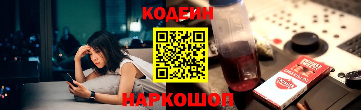 Кодеин Purple Drank Белорецк